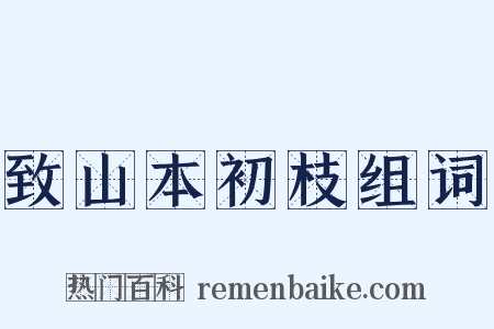 致山本初枝组词是什么意思的图片